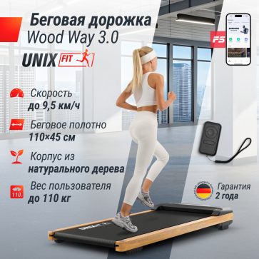 Беговая дорожка UNIX Fit Wood Way 3.0 - 2